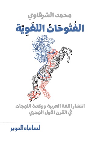 الفتوحات اللغوية