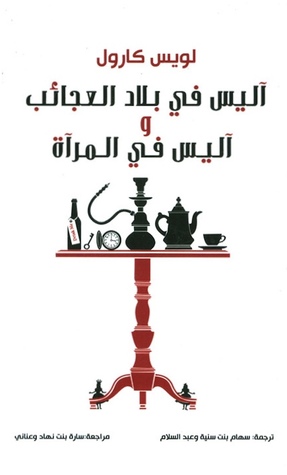 أليس في بلاد العجائب وأليس في المرأة