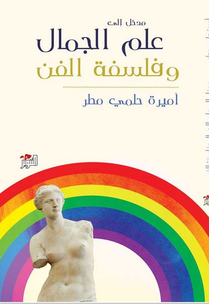 مدخل الى علم الجمال وفلسفة الفن