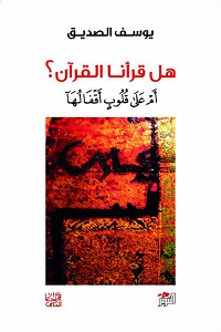 هل قرأنا القرآن