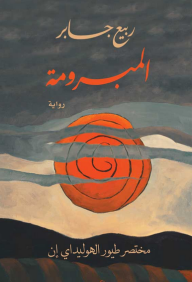 المبرومة 