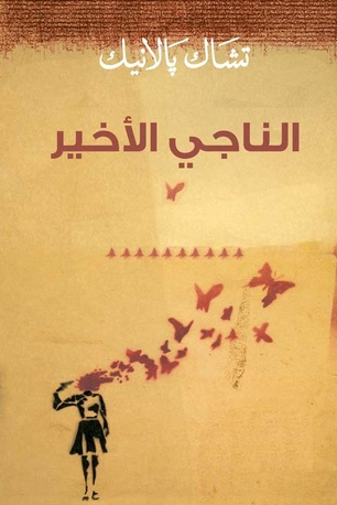 الناجي الأخير