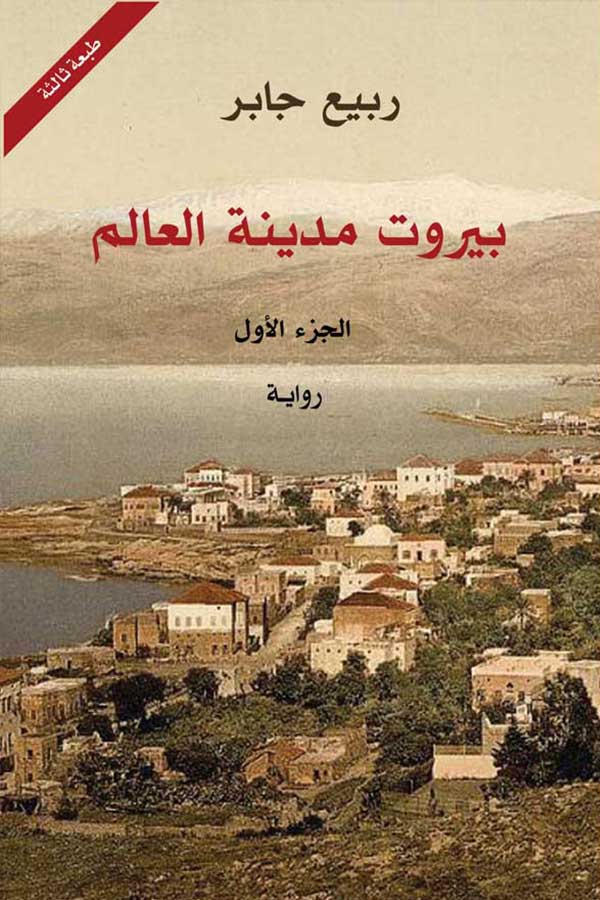بيروت مدينة العالم  3 أجزاء
