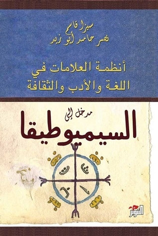 مدخل إلى السيميوطيقا