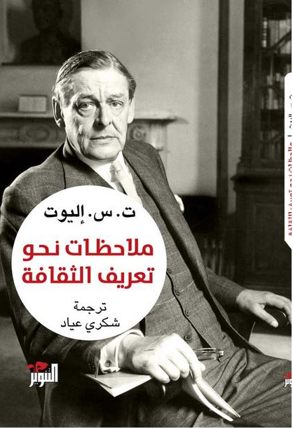 ملاحظات نحو تعريف الثقافة