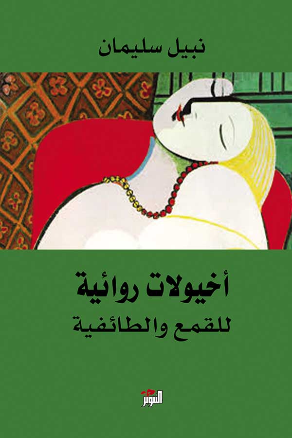 اخيولات روائية للقمع و الطائفية 