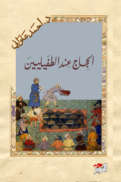 الحجاج عند الطفيلين