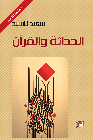 الحداثة والقرآن
