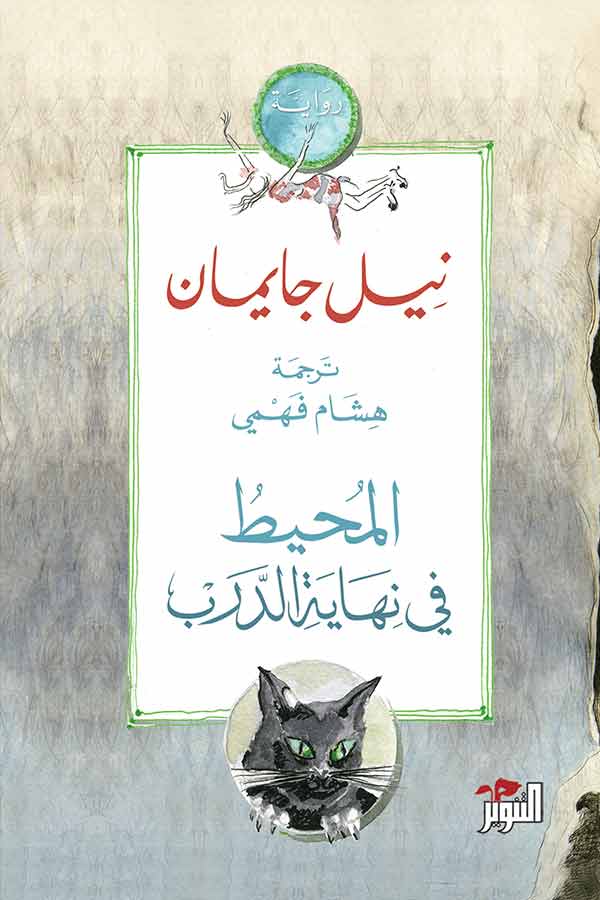 المحيط في نهاية الدرب 