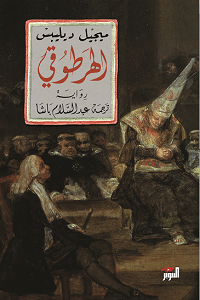 الهرطوقي
