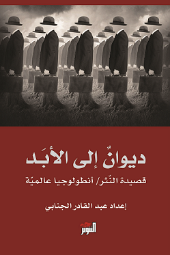ديوان إلى الأبد: أنطولوجيا شعر النثر