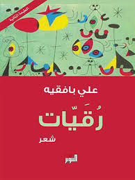 رقيات