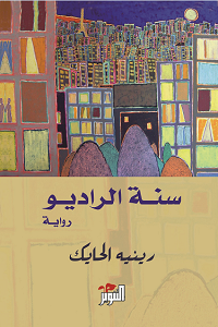 سنة الراديو
