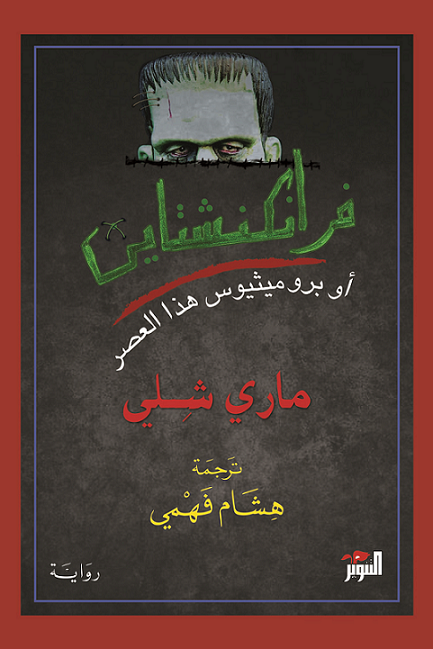 فرانكشتين
