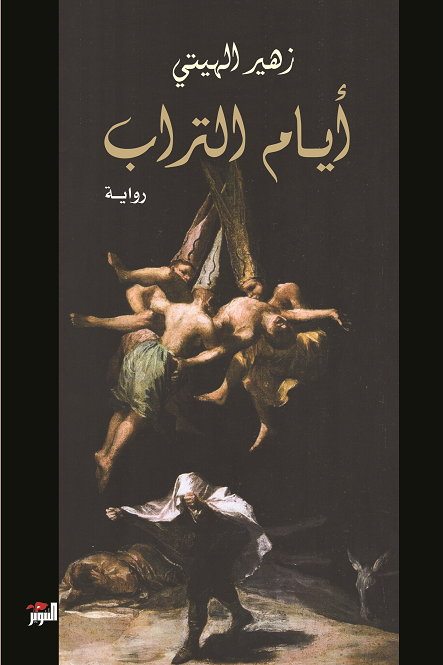 أيام التراب