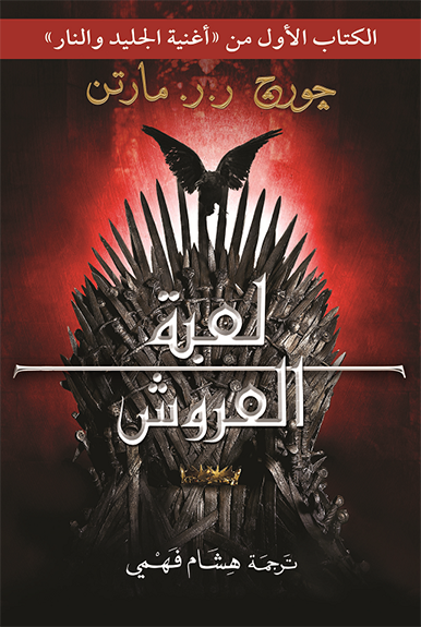 الكتاب الأول من أغنية الجليد والنار: لعبة العروش 