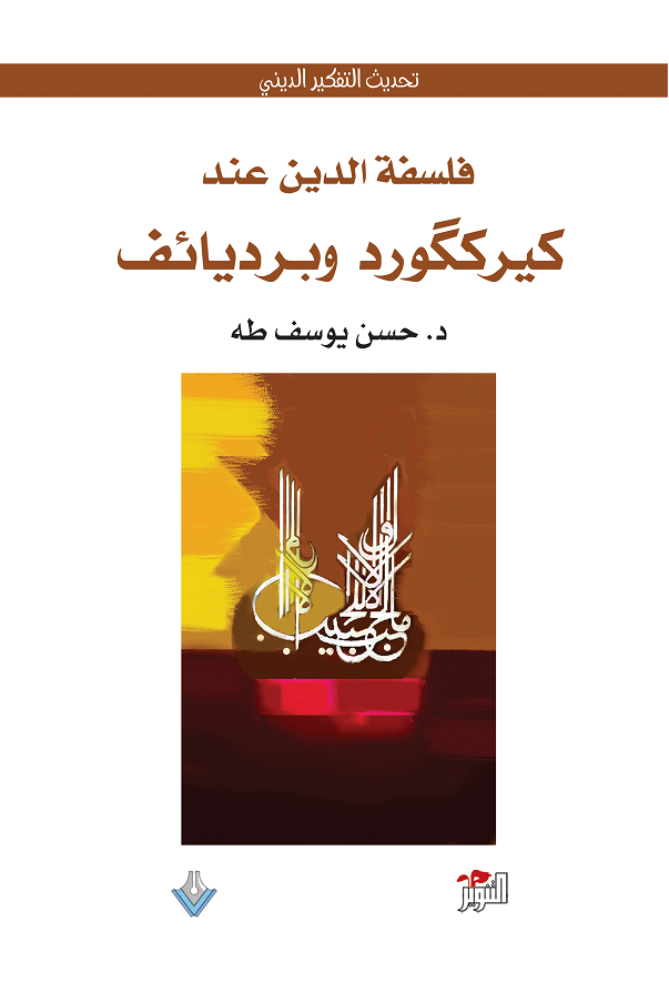 فلسفة الدين عند كيركارد وبرديائيف 