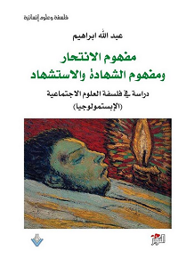 مفهوم الانتحار ومفهوم الشهادة