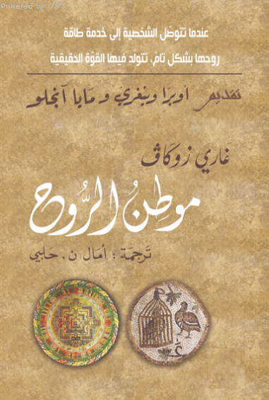 موطن الروح