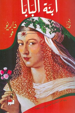 ابنة البابا 