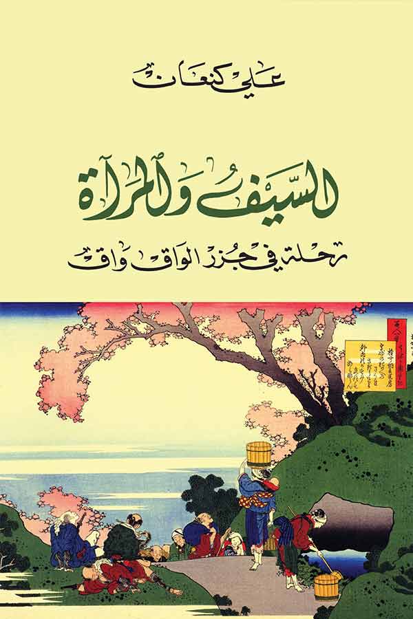 السيف و المرآة: رحلة في جزر الواق واق