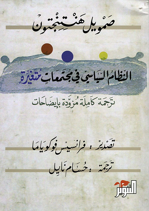 النظام السياسي في مجتمعات متغيرة