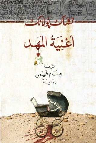 أغنية المهد