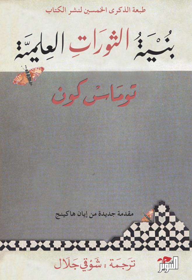 بنية الثورات العلمية 