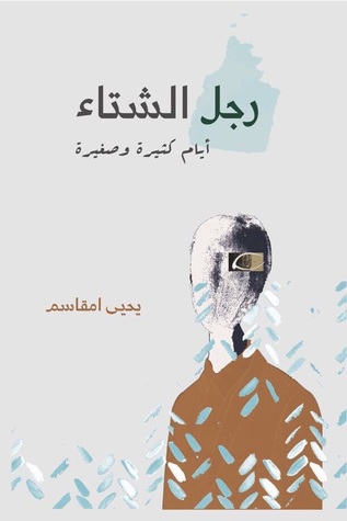رجل الشتاء: أيام صغيرة و كثيرة