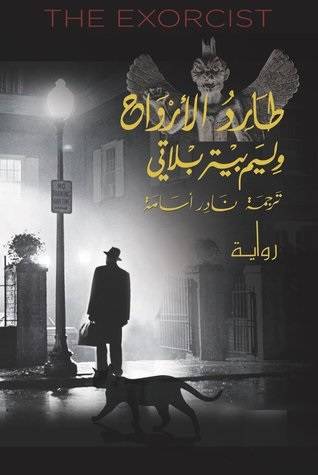 طارد الأرواح