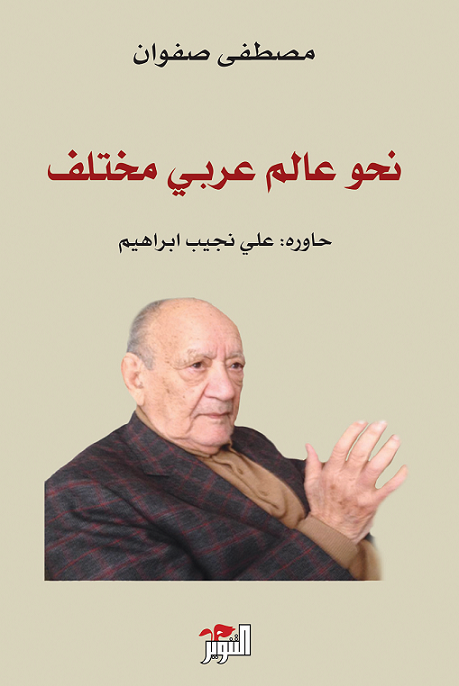 نحو عالم عربي مختلف