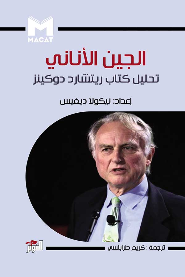 الجين الأناني: تحليل كتاب ريتشارد دوكينز