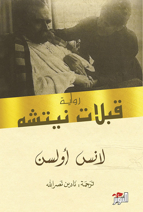 قبلات نيتشة