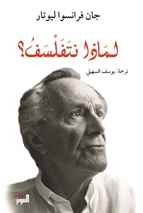 لماذا نتفلسف