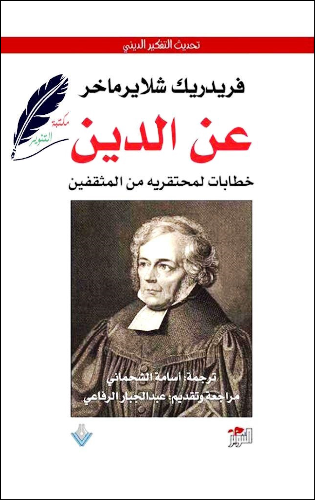 عن الدين: خطابات لمحتقريه من المثقفين