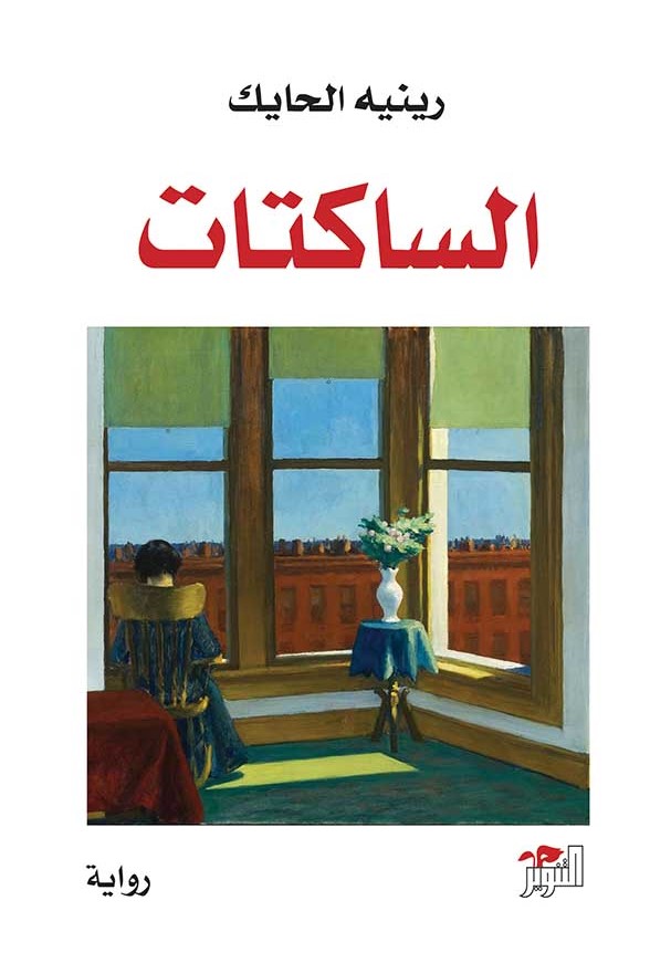 الساكتات