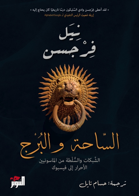 الساحة والبرج