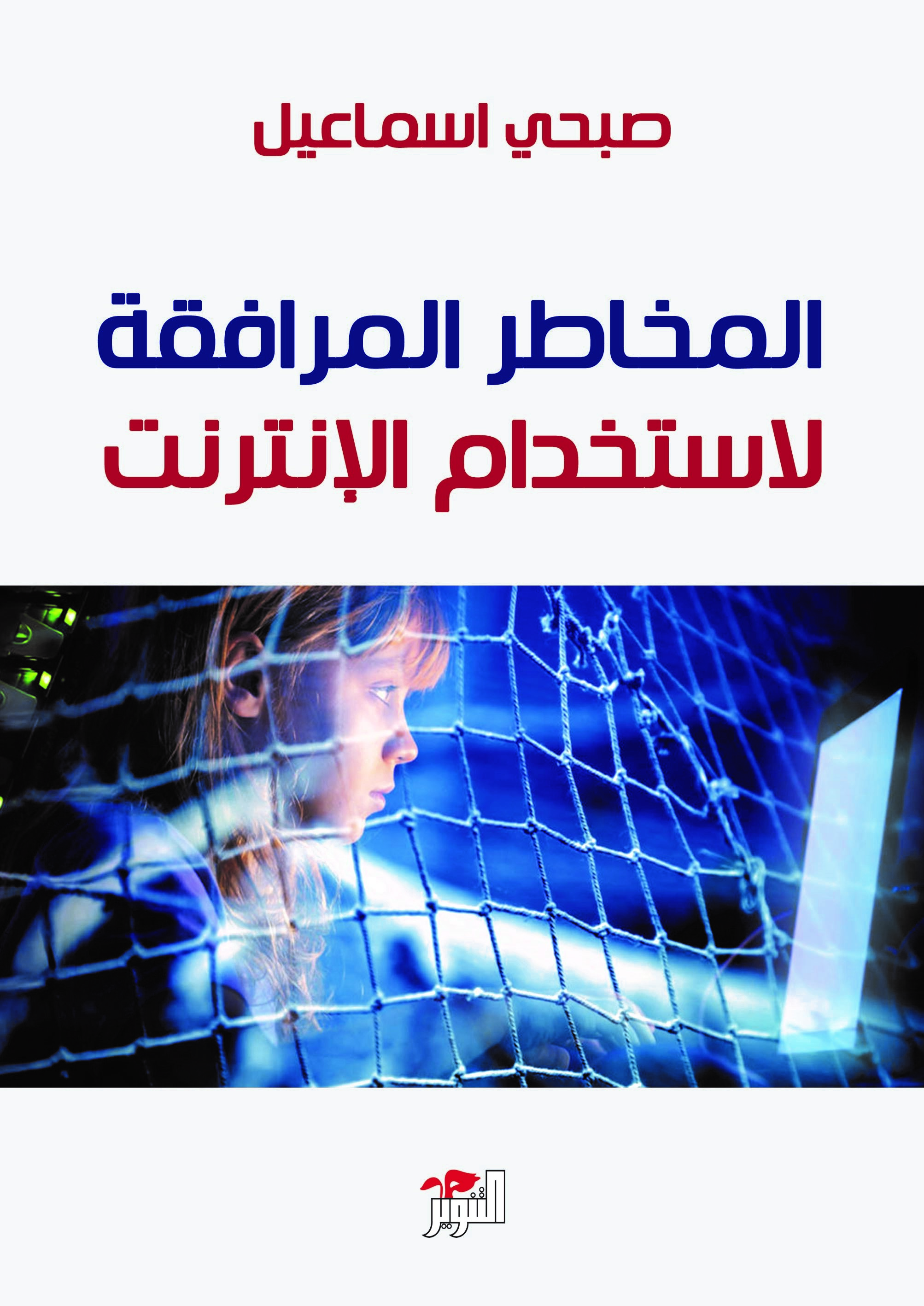 المخاطر المرافقة لإستخدام الانترنت