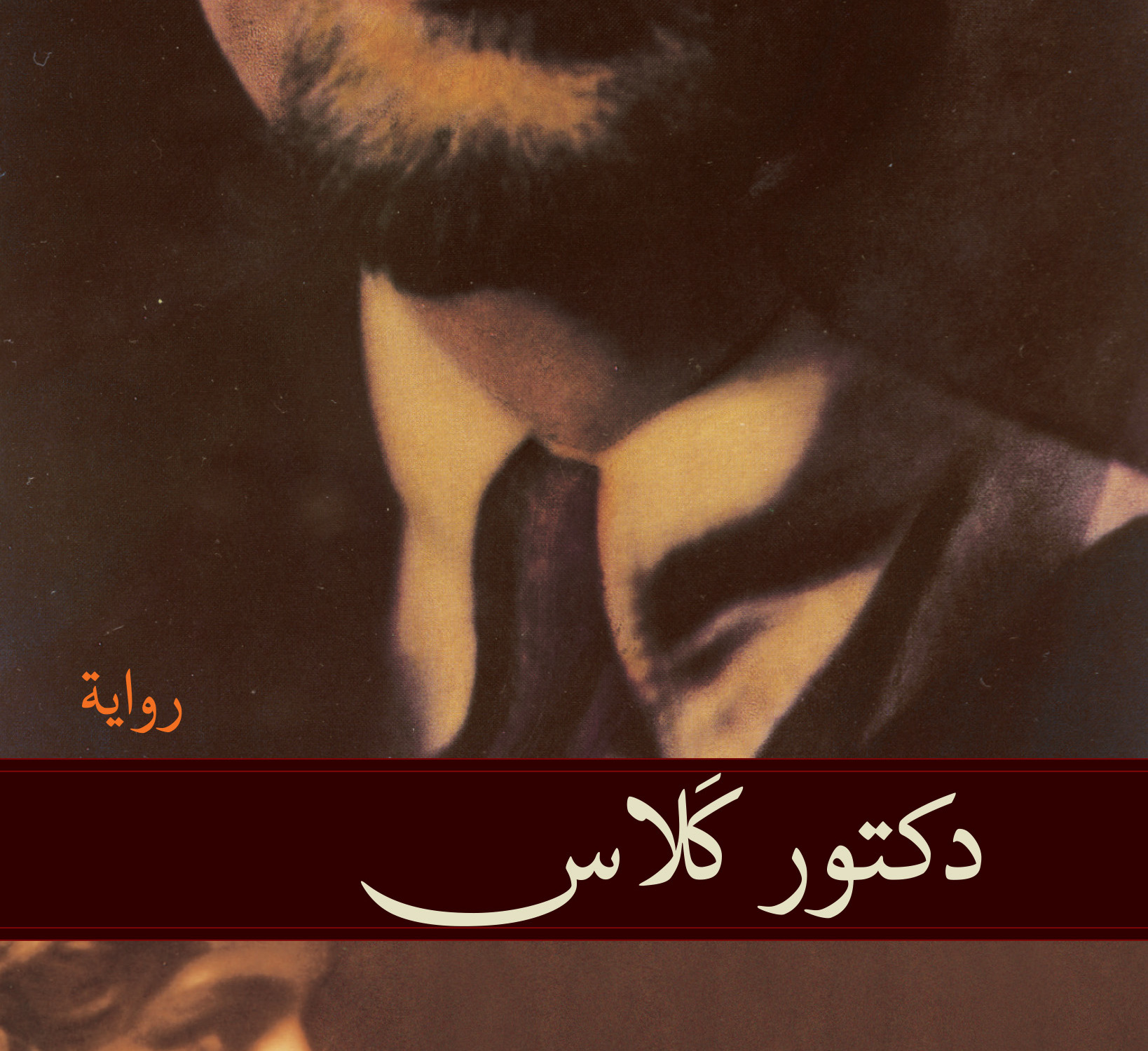 دكتور كلاس