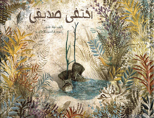 اختفى صديقي