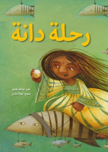 رحلة دانة