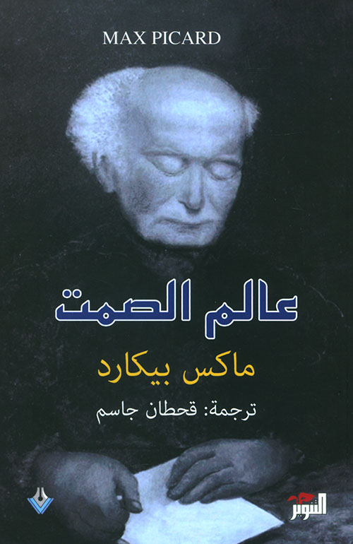 عالم الصمت 
