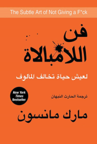 فن اللامبالاة
