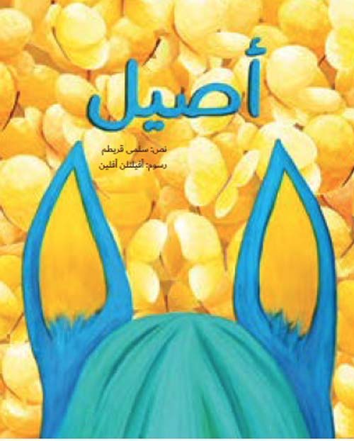 أصيل