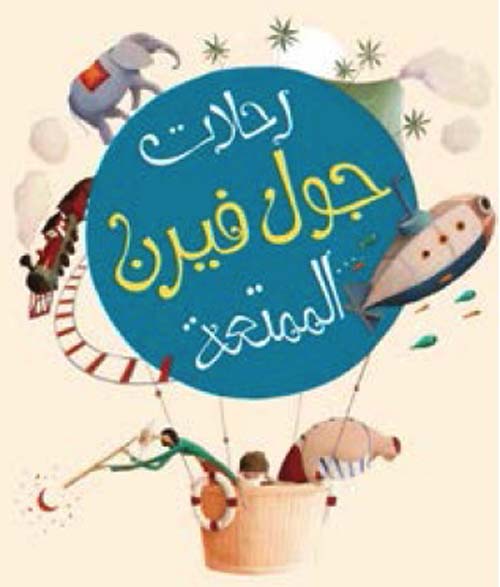  رحلات جول فيرن الممتعة