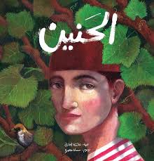 الحنين 