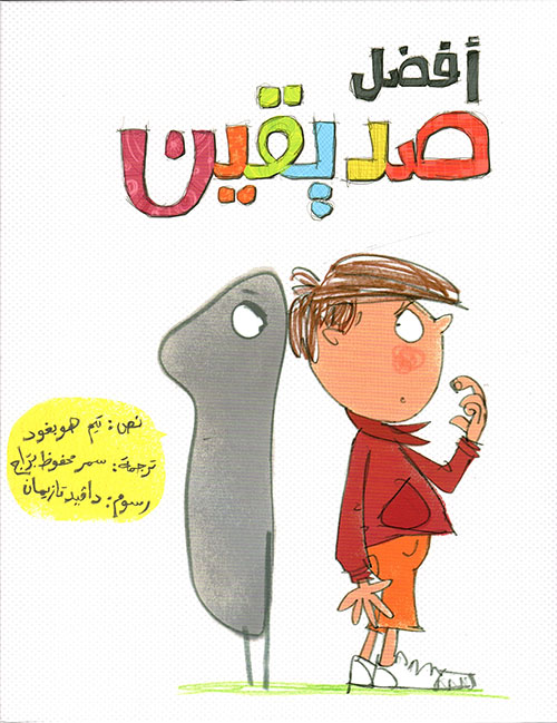 أفضل صديقين