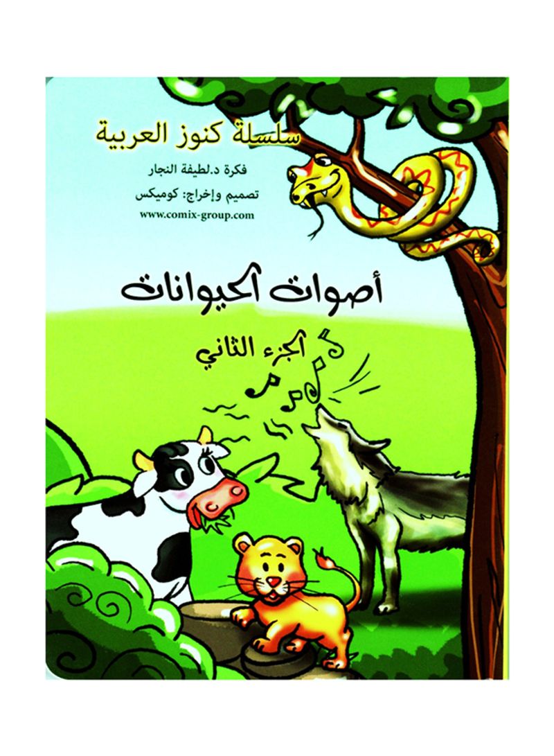 أصوات الحيوانات/ الجزء الثاني