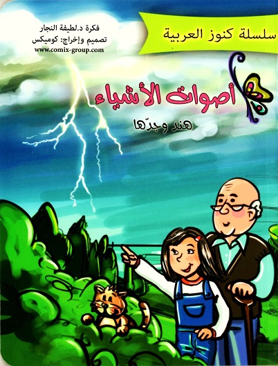 أصوات الأشياء (هند وجدّها)