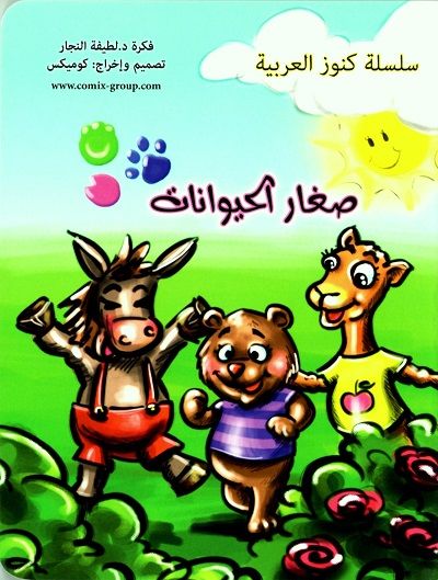 صغار الحيوانات